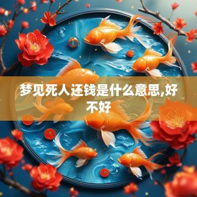 梦见死人还钱是什么意思,好不好