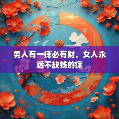 男人有一痣必有财，女人永远不缺钱的痣