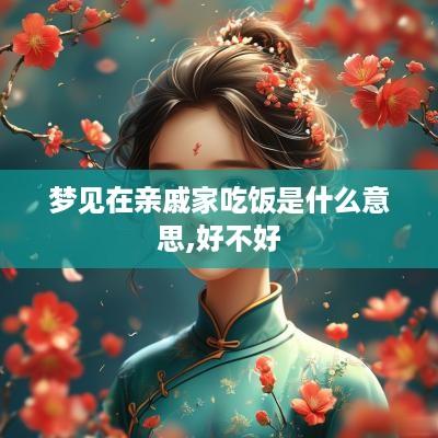 梦见在亲戚家吃饭是什么意思,好不好