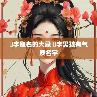 祎字取名的大忌 祎字男孩有气质名字