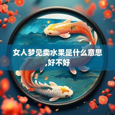 女人梦见卖水果是什么意思,好不好