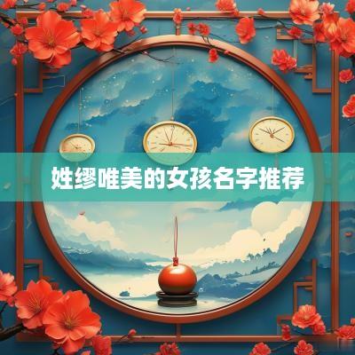 姓缪唯美的女孩名字推荐