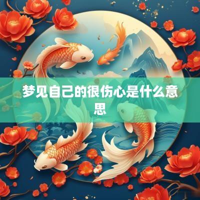 梦见自己的很伤心是什么意思