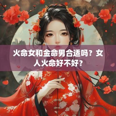 火命女和金命男合适吗？女人火命好不好？