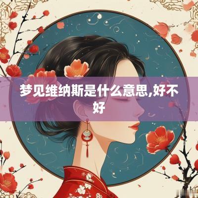 梦见维纳斯是什么意思,好不好