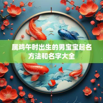 属鸡午时出生的男宝宝起名方法和名字大全