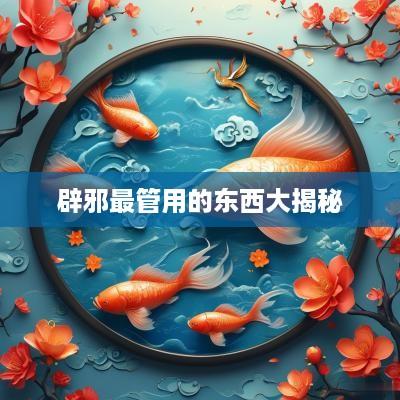 辟邪最管用的东西大揭秘