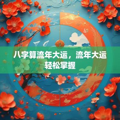八字算流年大运，流年大运轻松掌握