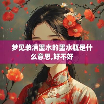 梦见装满墨水的墨水瓶是什么意思,好不好