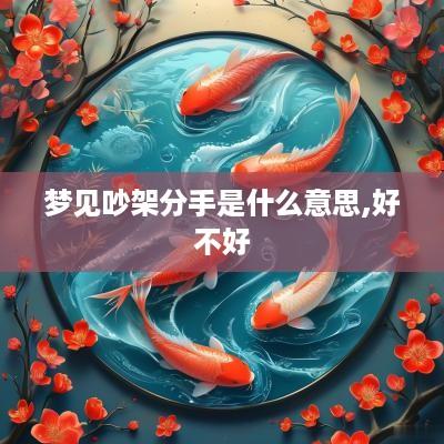 梦见吵架分手是什么意思,好不好