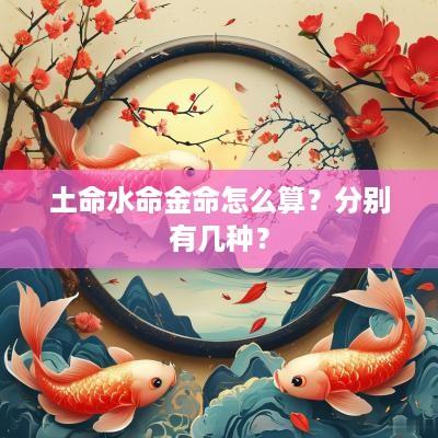 土命水命金命怎么算？分别有几种？
