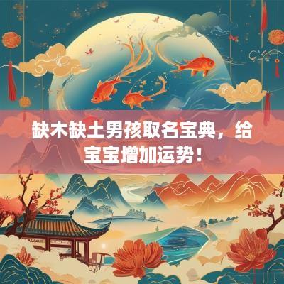 缺木缺土男孩取名宝典，给宝宝增加运势！