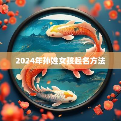 2025年孙姓女孩起名方法