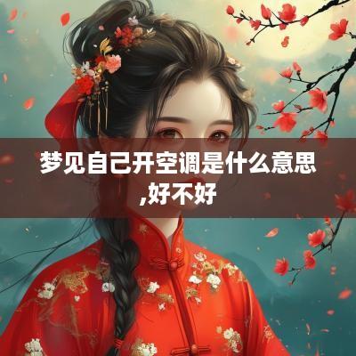梦见自己开空调是什么意思,好不好