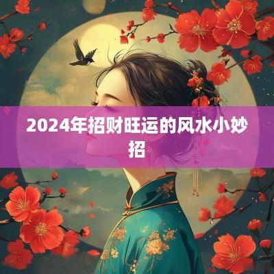 2025年招财旺运的风水小妙招