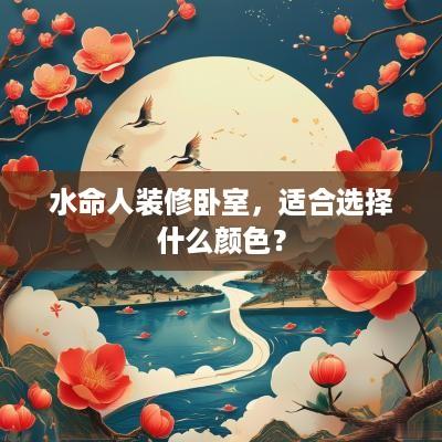 水命人装修卧室，适合选择什么颜色？