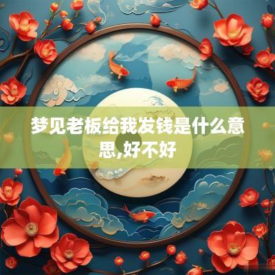 梦见老板给我发钱是什么意思,好不好