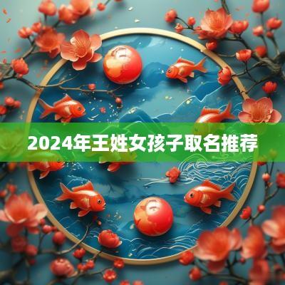 2025年王姓女孩子取名推荐