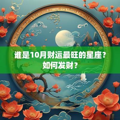 谁是10月财运最旺的星座？如何发财？