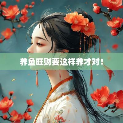 养鱼旺财要这样养才对！