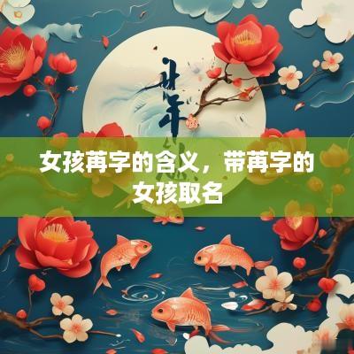 女孩苒字的含义，带苒字的女孩取名