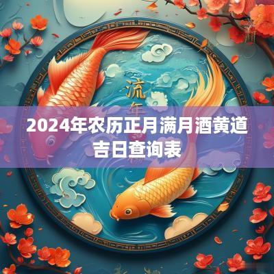 2025年农历正月满月酒黄道吉日查询表