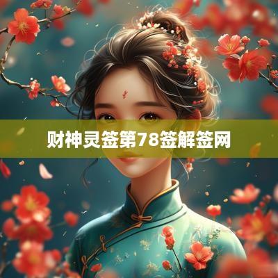 财神灵签第78签解签网