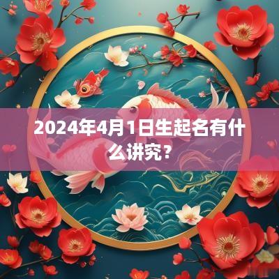 2025年4月1日生起名有什么讲究？