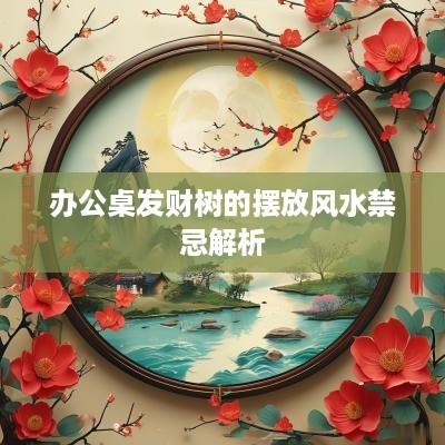办公桌发财树的摆放风水禁忌解析