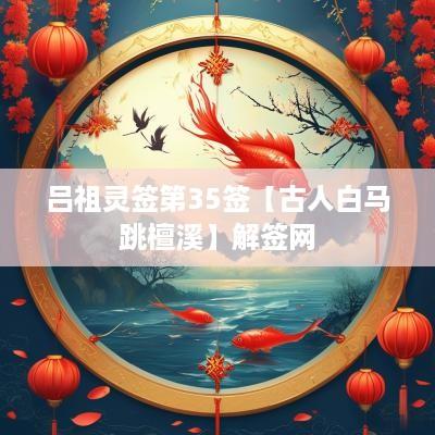 吕祖灵签第35签【古人白马跳檀溪】解签网