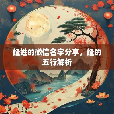 经姓的微信名字分享，经的五行解析
