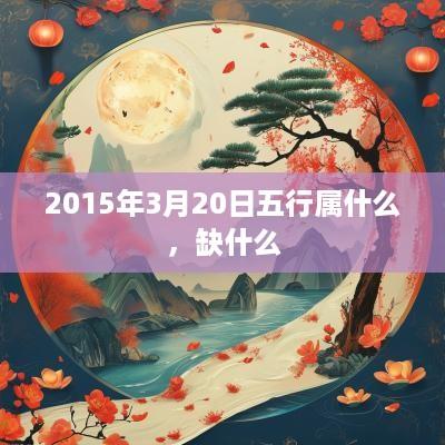 2015年3月20日五行属什么，缺什么