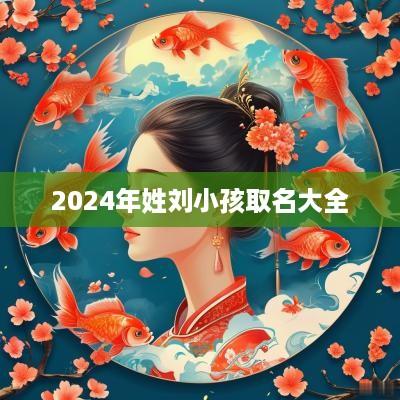 2025年姓刘小孩取名大全