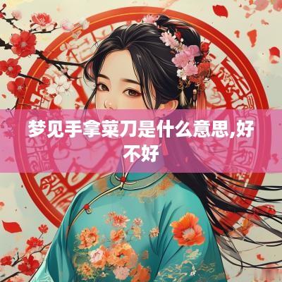 梦见手拿菜刀是什么意思,好不好