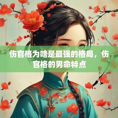伤官格为啥是最强的格局，伤官格的男命特点