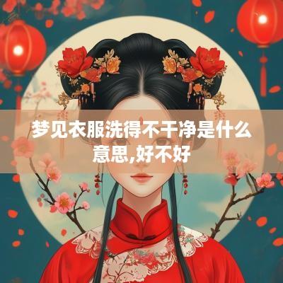 梦见衣服洗得不干净是什么意思,好不好