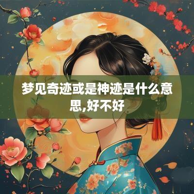 梦见奇迹或是神迹是什么意思,好不好