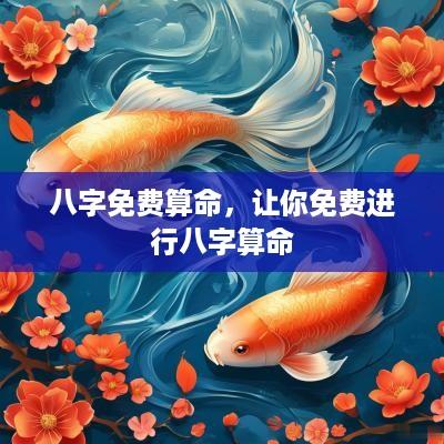 八字免费算命，让你免费进行八字算命
