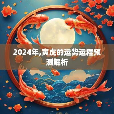 2025年,寅虎的运势运程预测解析