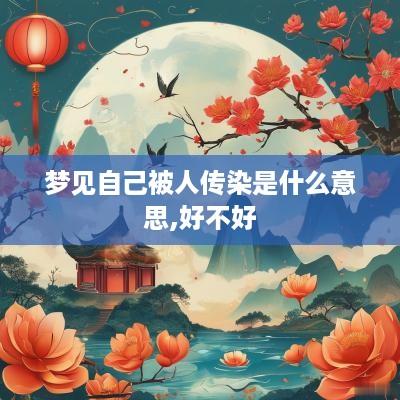 梦见自己被人传染是什么意思,好不好
