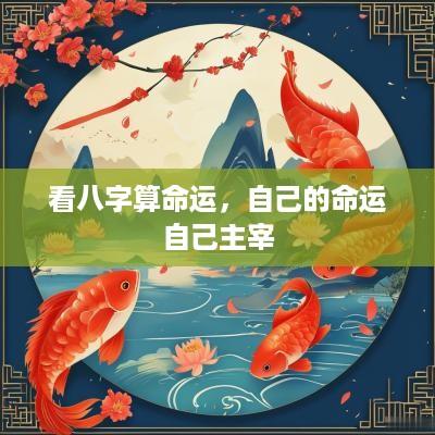 看八字算命运，自己的命运自己主宰