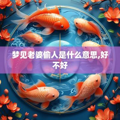 梦见老婆偷人是什么意思,好不好