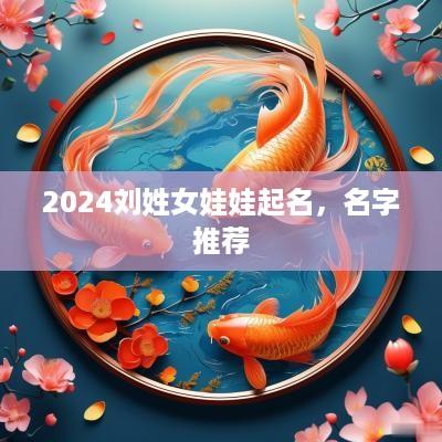 2025刘姓女娃娃起名，名字推荐