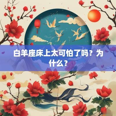 白羊座床上太可怕了吗？为什么？