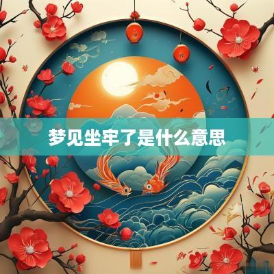 梦见坐牢了是什么意思