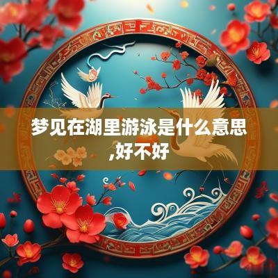 梦见在湖里游泳是什么意思,好不好