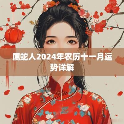 属蛇人2025年农历十一月运势详解