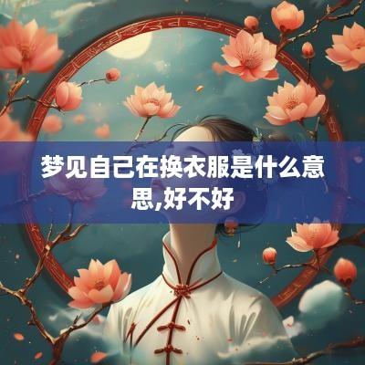 梦见自己在换衣服是什么意思,好不好