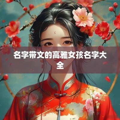 名字带文的高雅女孩名字大全
