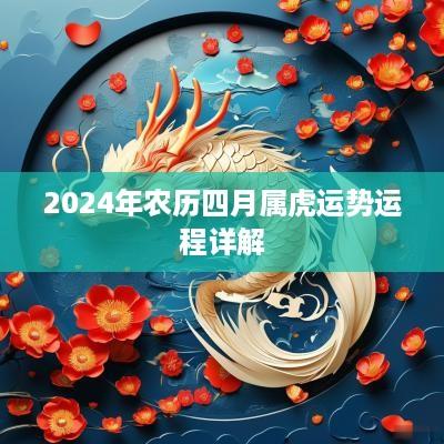 2025年农历四月属虎运势运程详解